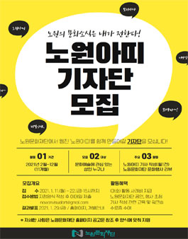 2021 노원문화재단 웹진 '노원아띠 기자단' 모집.