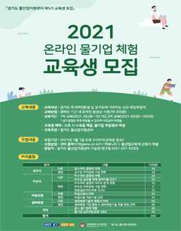 경기도 물산업지원센터 2021년 온라인 물기업체험 교육생 모집.