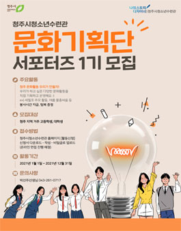 2021 청주시청소년수련관 문화기획단 모집.
