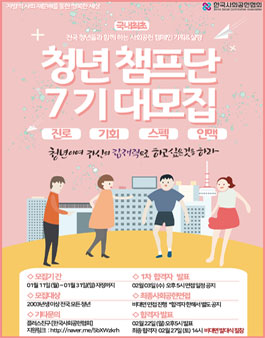 한국사회공헌협회 청년챔프단 7기 모집.