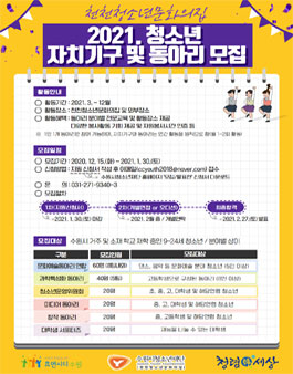 2021 천천청소년문화의집 자치기구 및 동아리 모집 (기간연장).