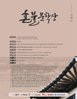 제11회 혼불문학상.