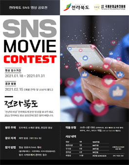전라북도 SNS 영상 공모전.