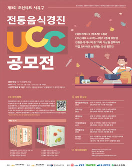 제3회 조선셰프 서유구 전통음식경진 UCC 공모전.