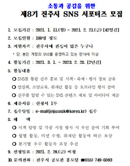 제8기 진주시 SNS 서포터즈 모집.