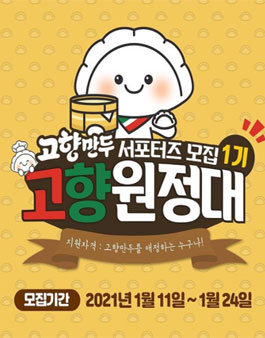 해태제과 고향만두 고향원정대 1기 모집.