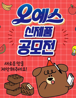 해태제과 오예스 신제품 공모전.
