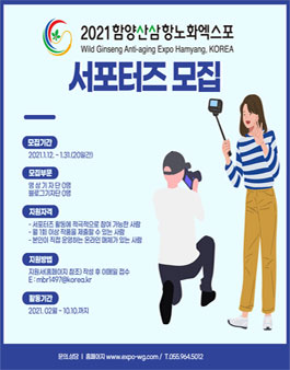 2021 함양산삼항노화엑스포 SNS서포터즈(기자단) 모집.