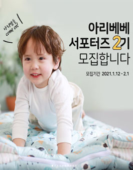 아리베베 서포터즈 2기 모집.