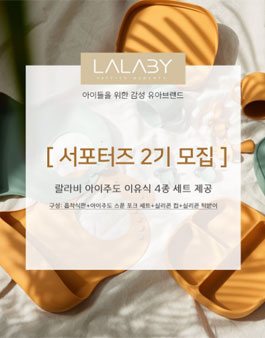 랄라비 서포터즈 2기 모집.