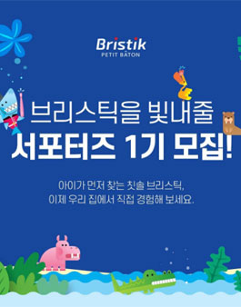 바베파파 브리스틱 서포터즈 1기 모집.