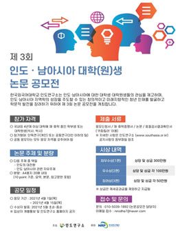 제 3회 인도·남아시아 대학(원)생 논문 공모전.