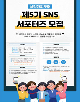 2021 서천해피투어 제5기 SNS 서포터즈 모집.