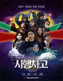 시립노원청소년센터 청소년문화기획단 시행차고 3기 신규 모집 .