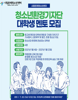 2021 서울시립문래청소년센터 청소년 환경 기자단 멘토 모집 (참가비 있음).
