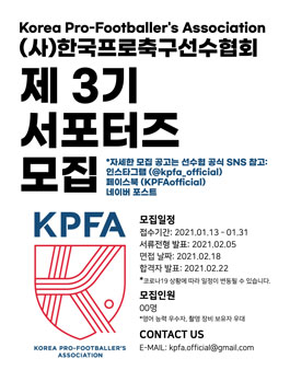 한국프로축구선수협회 제3기 서포터즈 모집.