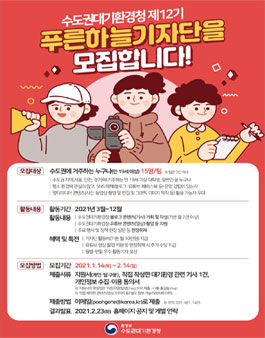 수도권대기환경청 제12기 푸른하늘기자단 모집.
