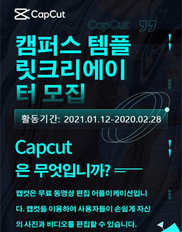 Capcut 캠퍼스 템플릿 크리에이터 모집.