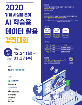 2020 기계 시설물 분야 AI 학습용 데이터 활용 경진대회.