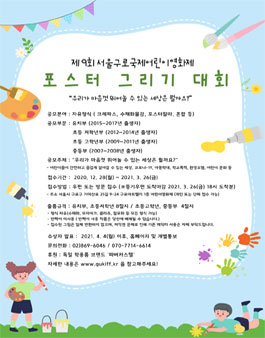 제9회 서울구로국제어린이영화제 포스터 그리기 대회.