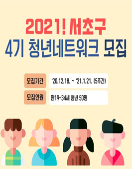 서초구 4기 청년네트워크 모집.