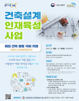 건축설계 인재육성사업(해외 건축 활동 지원) 모집 공고.