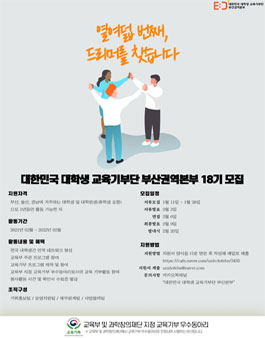 대한민국 대학생 교육기부단 부산권본부 집행부 18기 모집.