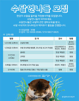 한강의 수달을 돌봐줄 자원봉사자 수달언니들 모집.