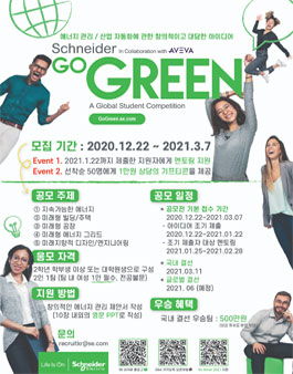 Go Green 2021 슈나이더 일렉트릭 글로벌 아이디어 공모전.