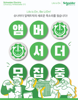 ﻿슈나이더일렉트릭 유니버시티 앰버서더 3기 LiOn 모집.