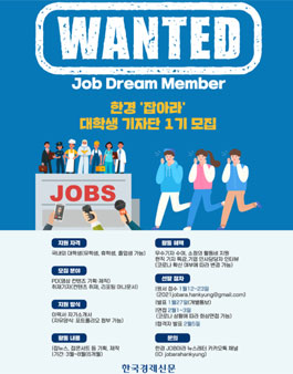 한경 JOB아라 대학생 기자단 1기 모집.
