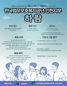 한국법무보호복지공단 인천지부 대학생위원회 하람 제 3기 위원 모집.