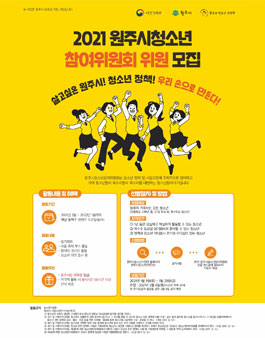 2021년 원주시청소년참여위원회 위원 모집.