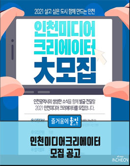 인천광역시 2021년 인천미디어크리에이터단 모집.