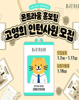 몬트라움 홍보팀 고영희 인턴사원 모집.