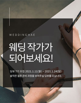 웨딩해 딩뷰 7기 모집.