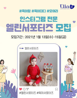 2021년 1월 쁘띠엘린 인스타그램 전문 엘린서포터즈 모집.