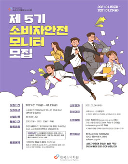 한국소비자원 제5기 소비자안전 모니터 모집.