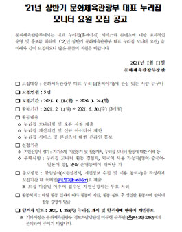21년 상반기 문화체육관광부 대표 누리집 모니터 요원 모집.
