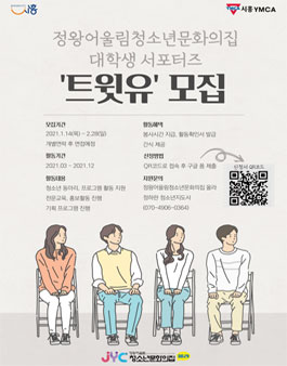 정왕어울림청소년문화의집 대학생 서포터즈 트윗유 2기 모집.