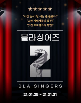 blabla 블라싱어즈2와 함께할 싱어송라이터 모집.