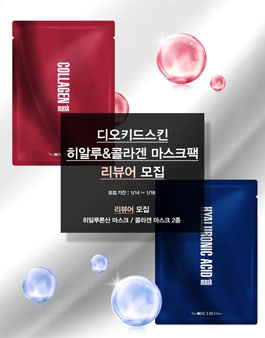 디오키드스킨 히알루론산,콜라겐 마스크 서포터즈 모집.