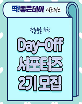 좋은데이 서포터즈 DAY OFF 2기 모집.