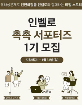 인벨로 촉촉 서포터즈 1기 모집.