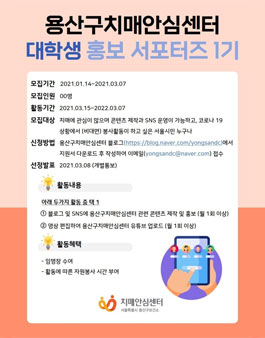 용산구치매안심센터 대학생 홍보 서포터즈 1기 모집.