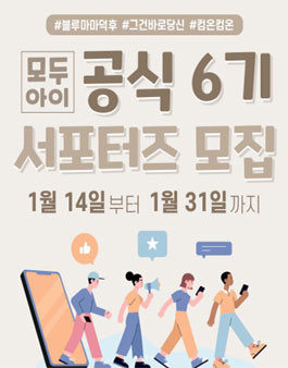 블루마마X모두아이 모두아이 공식 서포터즈 6기 모집.
