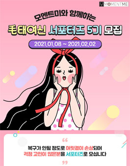 모멘트미 毛태여신 서포터즈 5기 모집.