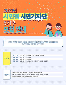 시민청 2021 시민기자단 5기 모집.