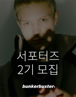 벙커버스터 서포터즈 2기 모집.
