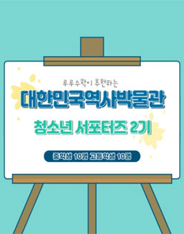 2021년 대한민국역사박물관 청소년 서포터즈 모집.